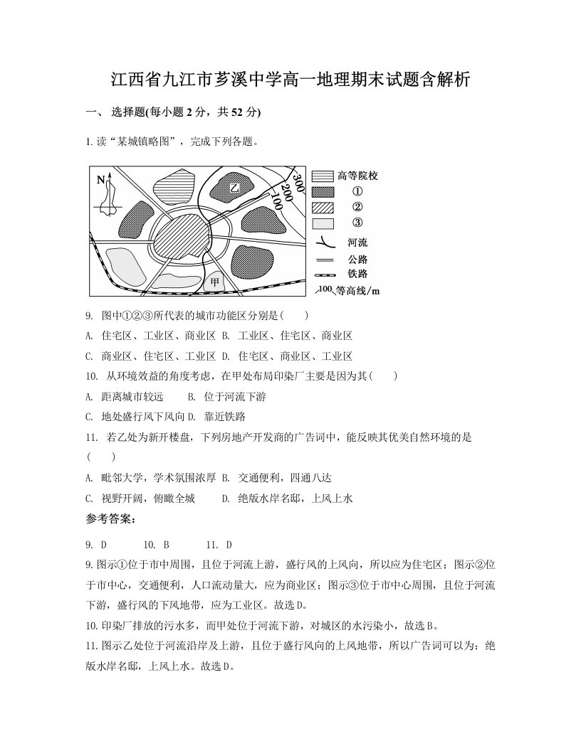 江西省九江市芗溪中学高一地理期末试题含解析