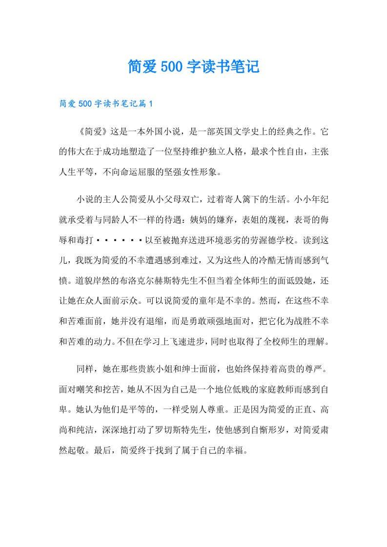 简爱500字读书笔记