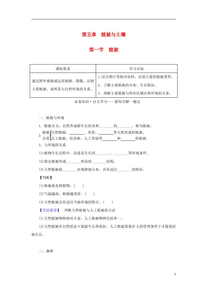 2022_2023学年新教材高中地理第五章植被与土壤第一节植被学案新人教版必修第一册