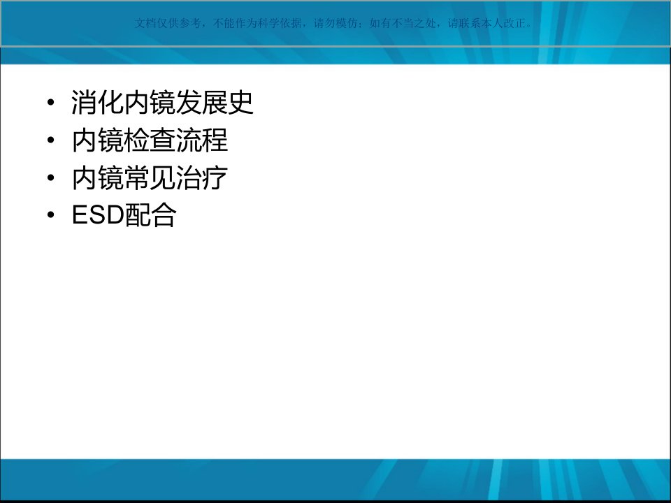 消化内镜诊疗护理配合课件