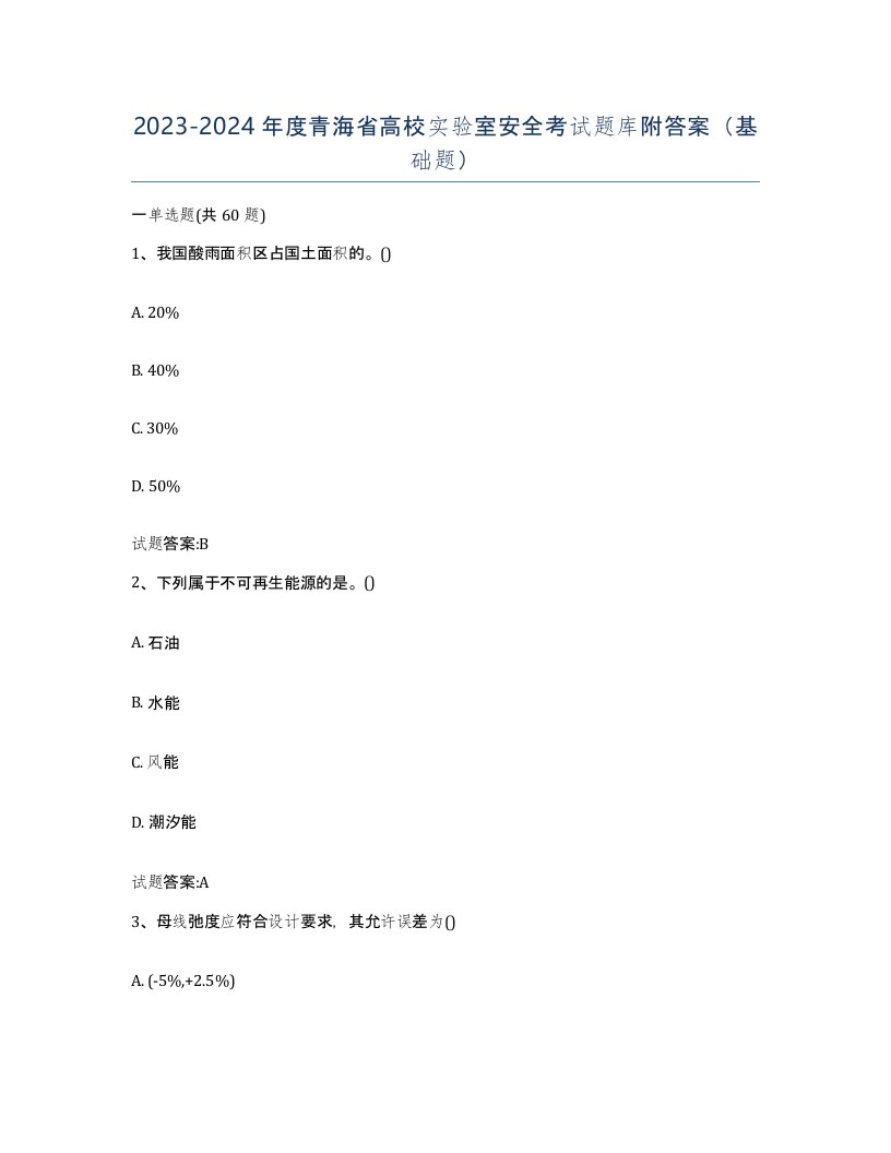 20232024年度青海省高校实验室安全考试题库附答案基础题