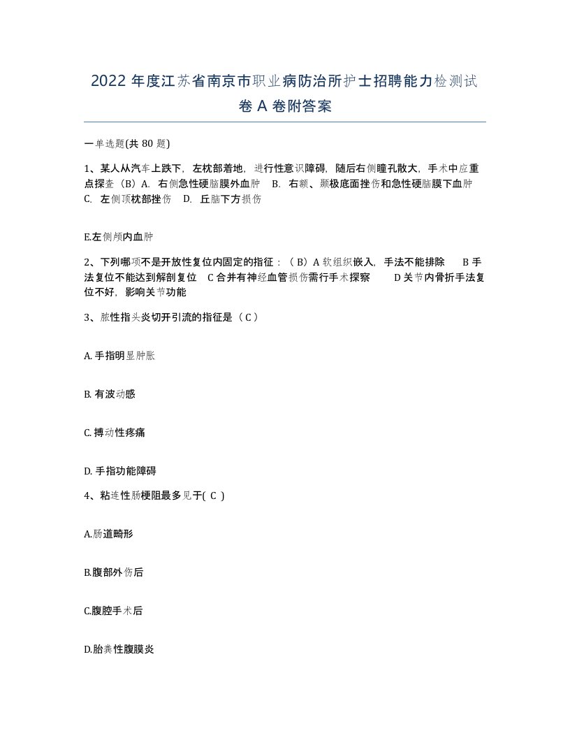 2022年度江苏省南京市职业病防治所护士招聘能力检测试卷A卷附答案