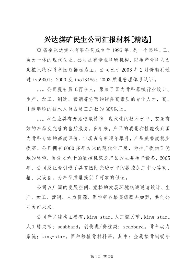 7兴达煤矿民生公司汇报材料[精选]