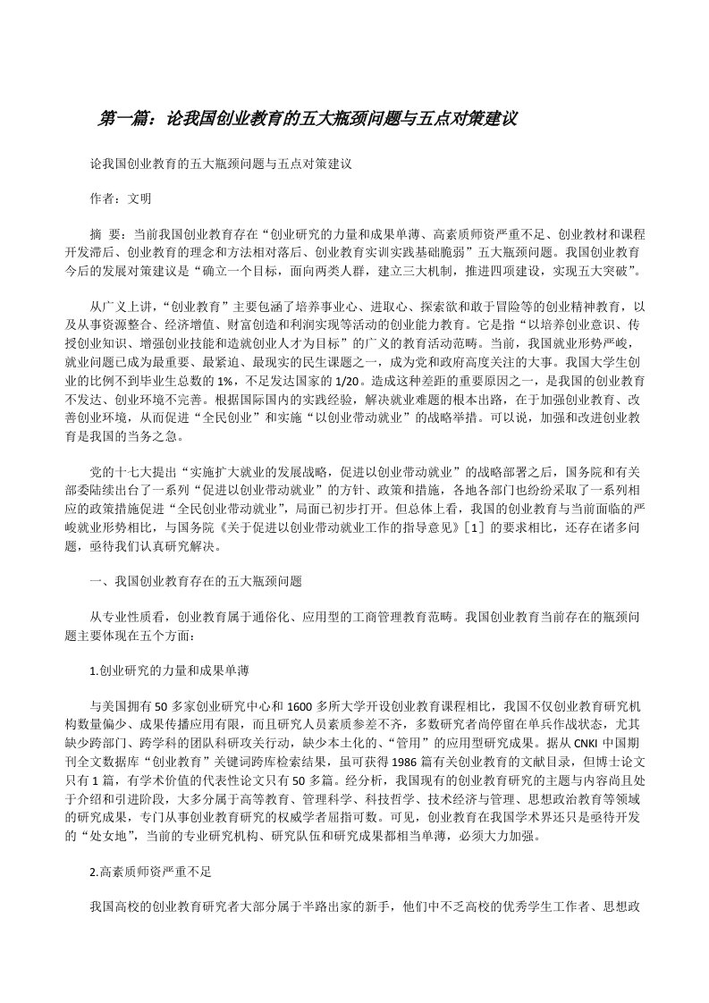 论我国创业教育的五大瓶颈问题与五点对策建议[修改版]