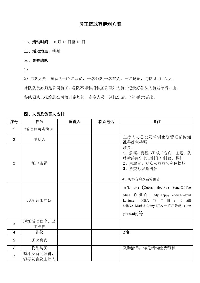 物业公司员工篮球赛专题策划专题方案