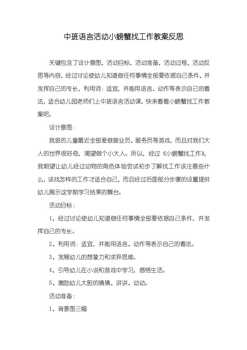 中班语言活动小螃蟹找工作教案反思