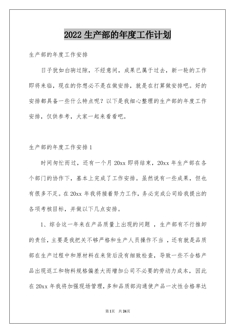 2022生产部的年度工作计划