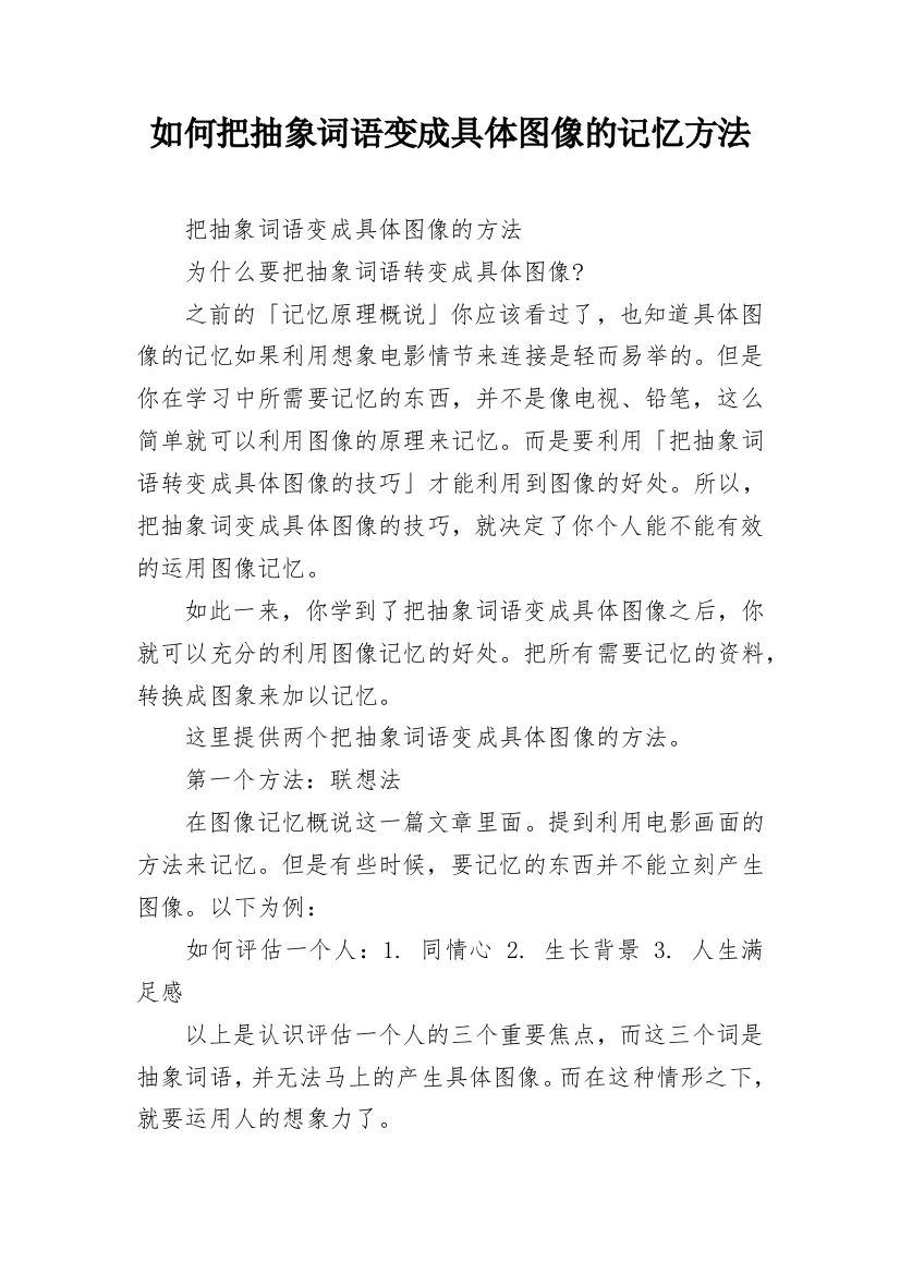 如何把抽象词语变成具体图像的记忆方法