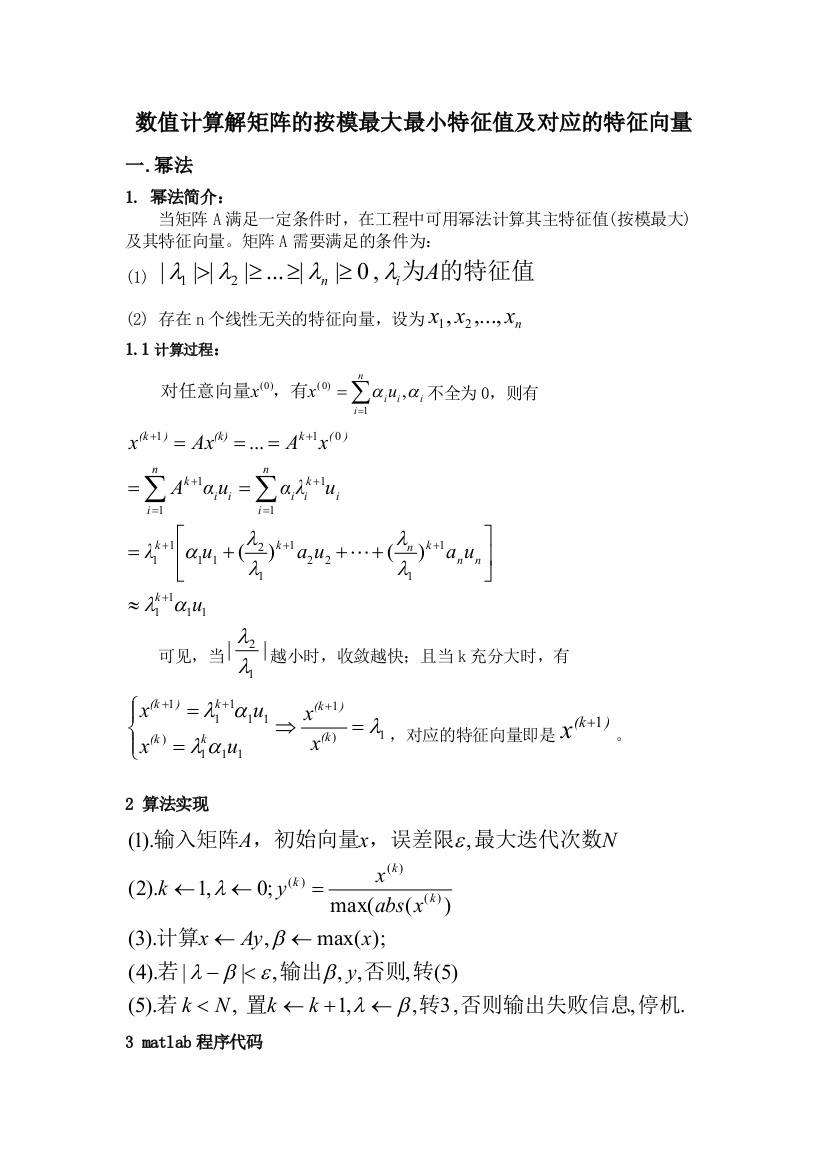 幂法反幂法求解矩阵最大最小特征值和对应的特征向量