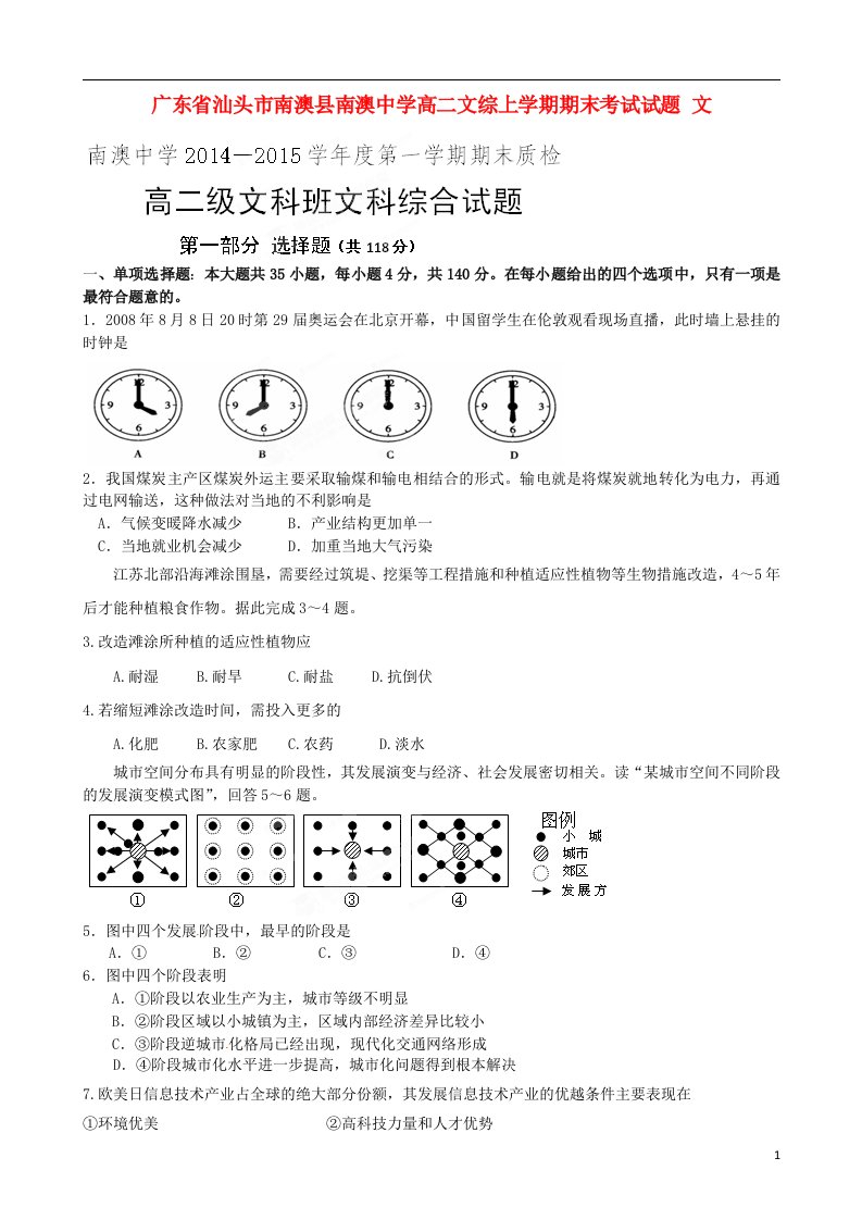 广东省汕头市南澳县南澳中学高二文综上学期期末考试试题