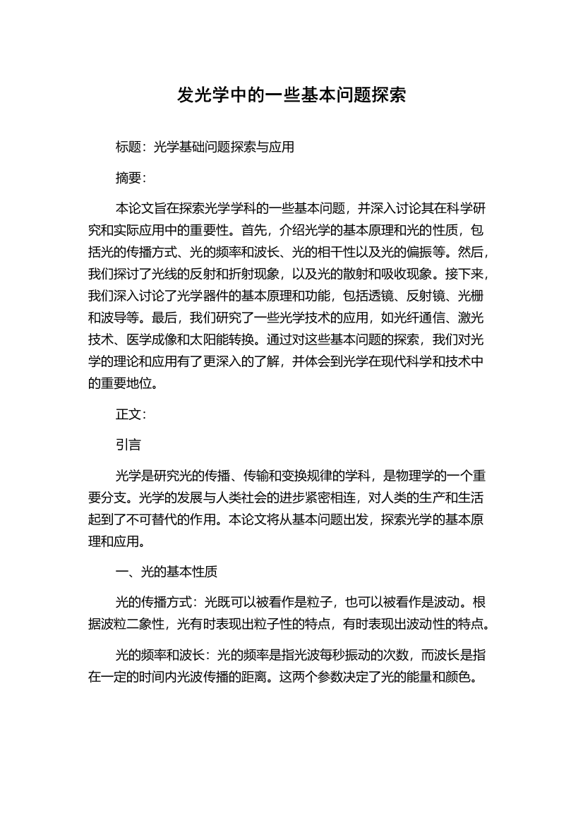 发光学中的一些基本问题探索