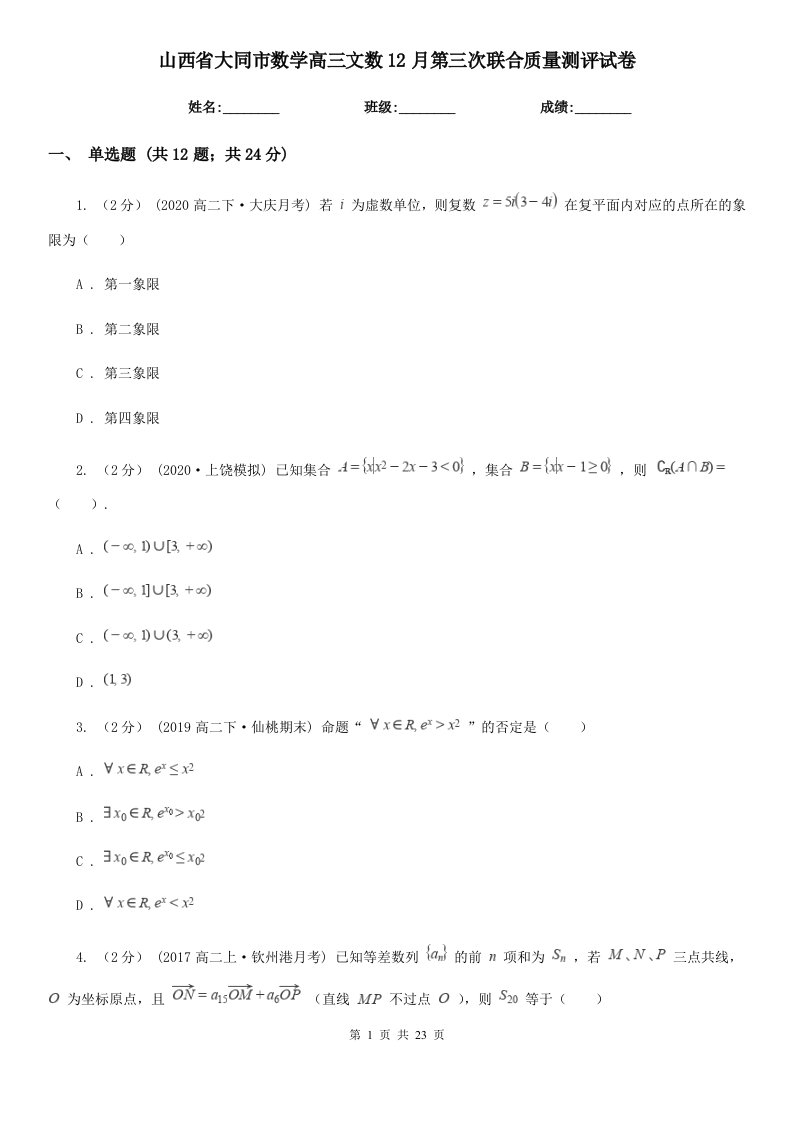 山西省大同市数学高三文数12月第三次联合质量测评试卷