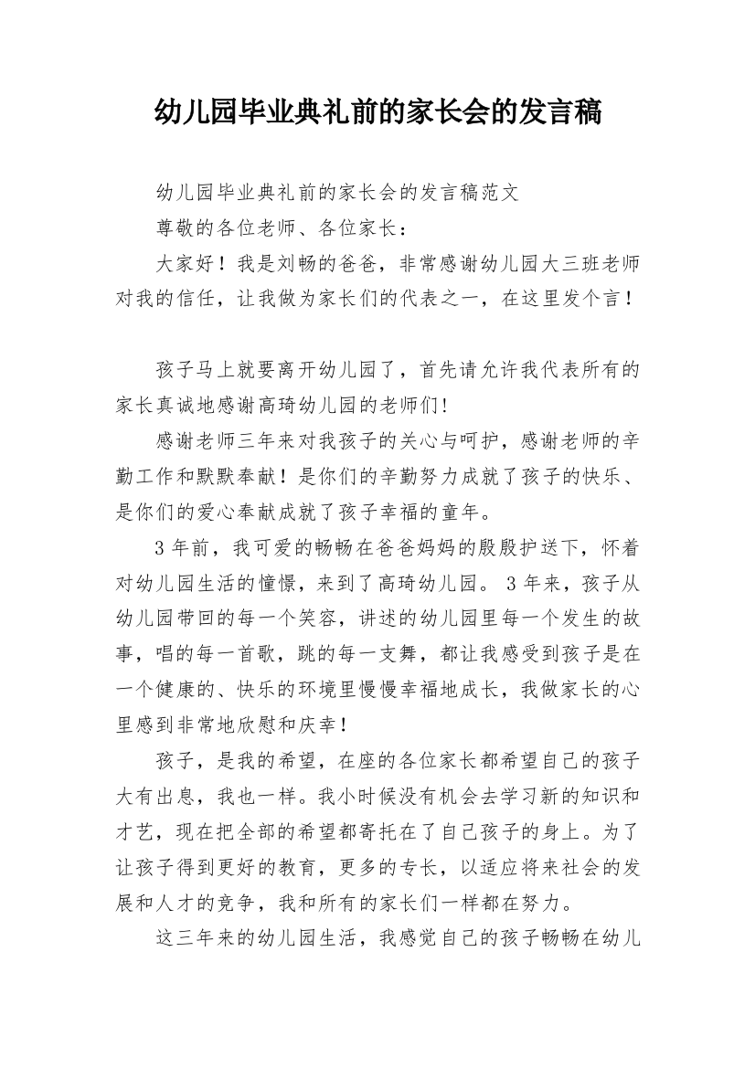 幼儿园毕业典礼前的家长会的发言稿