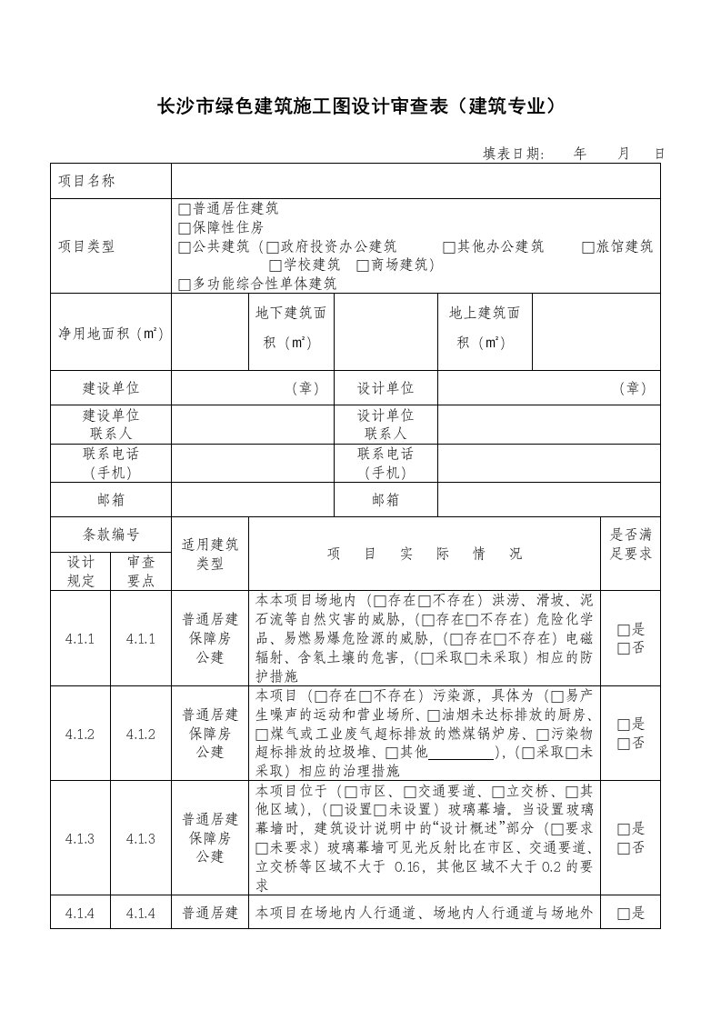 长沙市绿色建筑施工图设计审查表(建筑专业)