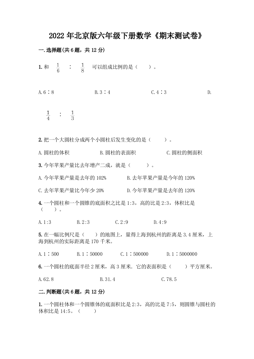 2022年北京版六年级下册数学《期末测试卷》及答案(新)