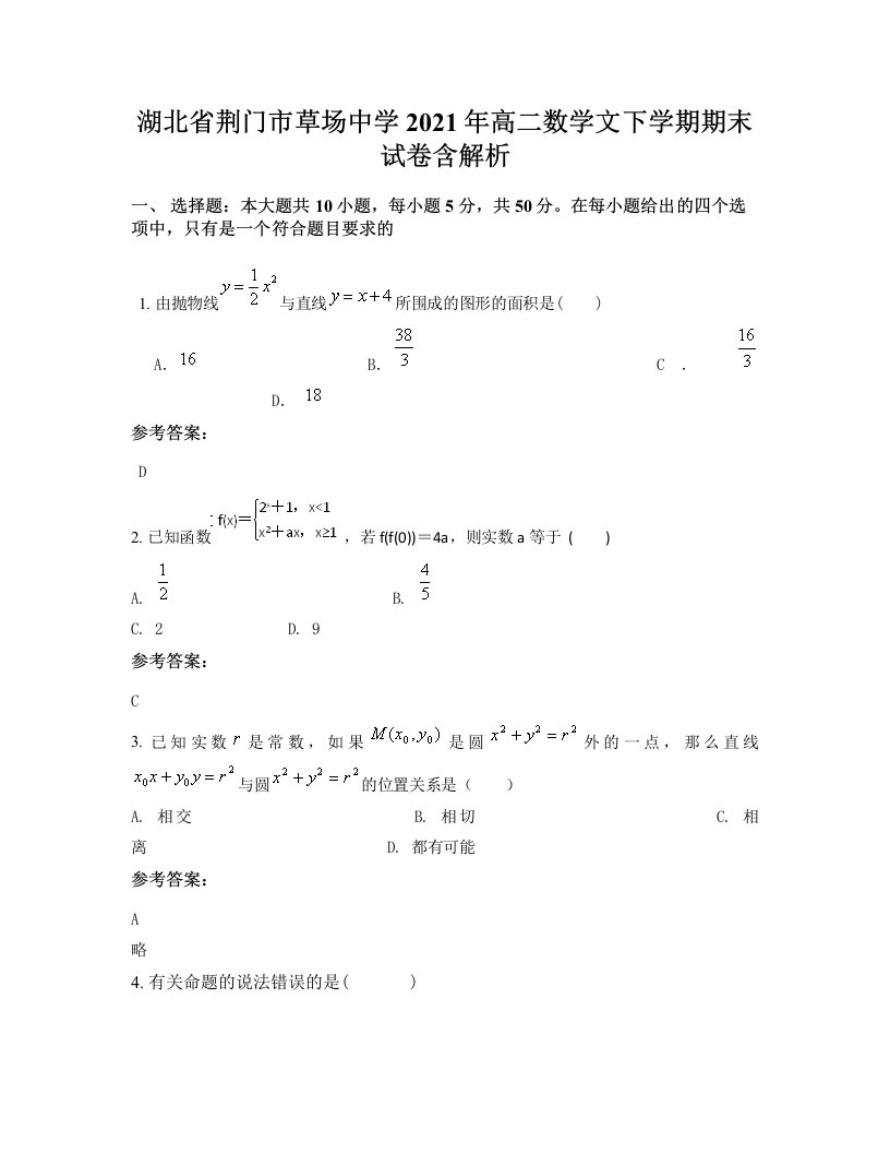 湖北省荆门市草场中学2021年高二数学文下学期期末试卷含解析