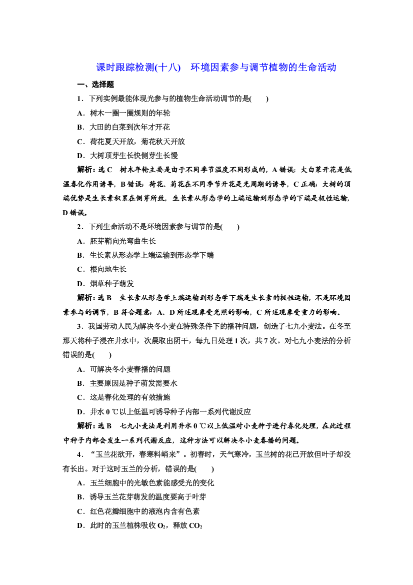 新教材2021-2022人教版生物选择性必修1课时检测：5-4　环境因素参与调节植物的生命活动