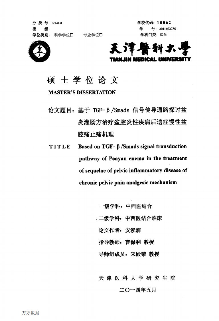 基于TGFβ信号传导通路探讨盆炎灌肠方治疗盆腔炎性疾病后遗症慢性盆腔痛止痛机理精要