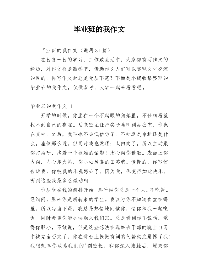 毕业班的我作文