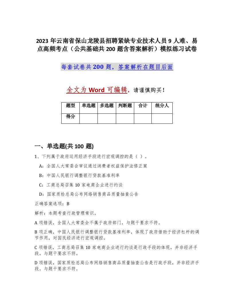 2023年云南省保山龙陵县招聘紧缺专业技术人员9人难易点高频考点公共基础共200题含答案解析模拟练习试卷