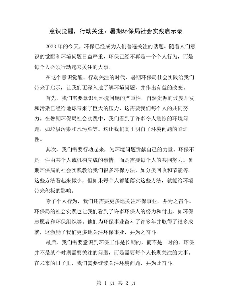 意识觉醒，行动关注：暑期环保局社会实践启示录