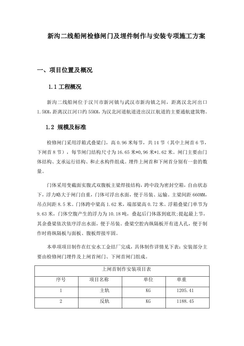 新沟二线船闸检修闸门及埋件制作与安装专项施工方案