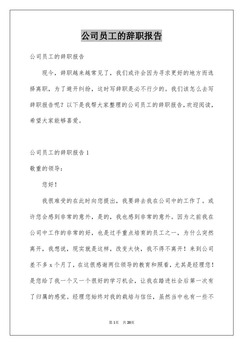 公司员工的辞职报告_3