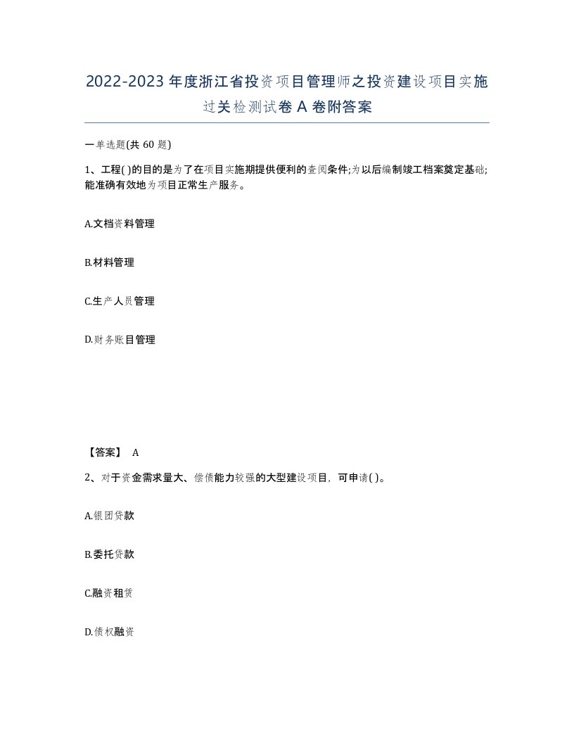 2022-2023年度浙江省投资项目管理师之投资建设项目实施过关检测试卷A卷附答案