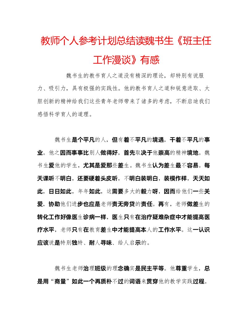 2022教师个人参考计划总结读魏书生《班主任工作漫谈》有感