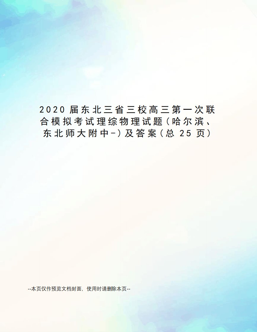 2020届东北三省三校高三第一次联合模拟考试理综物理试题及答案