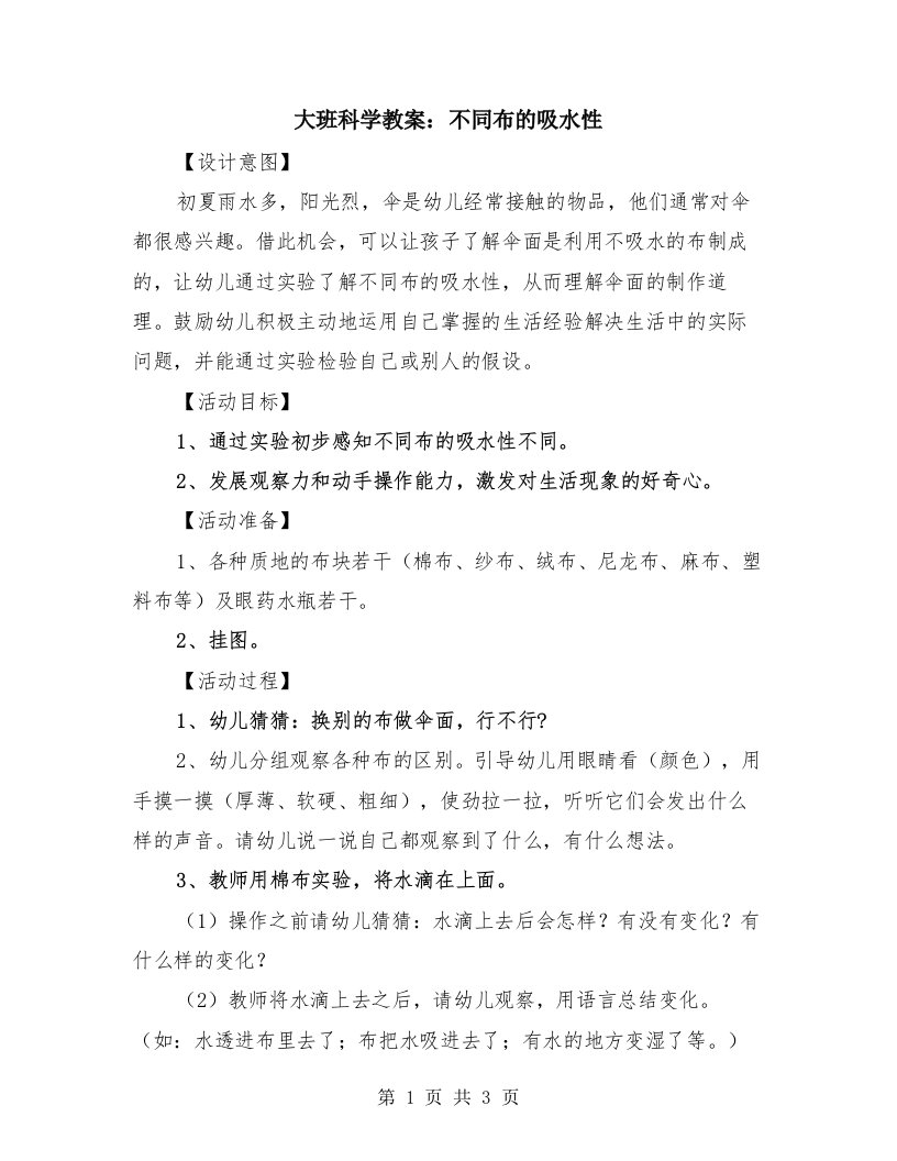 大班科学教案：不同布的吸水性