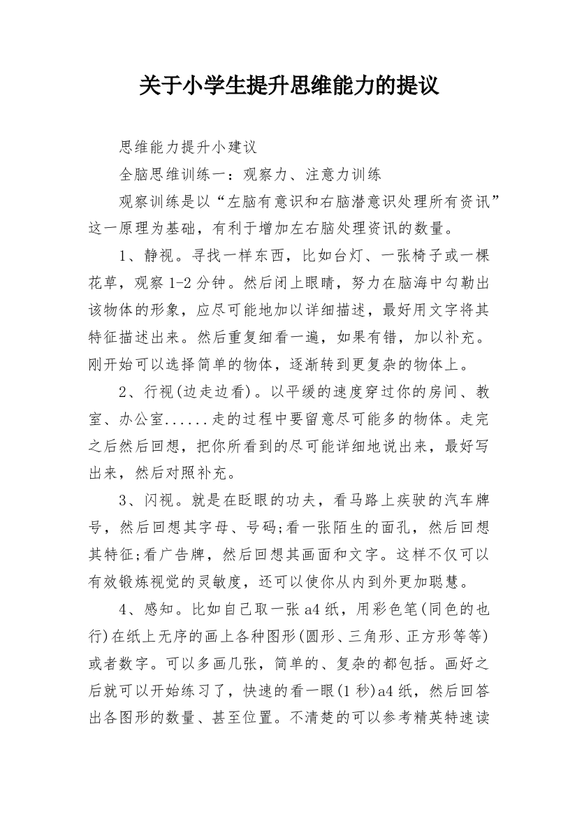 关于小学生提升思维能力的提议