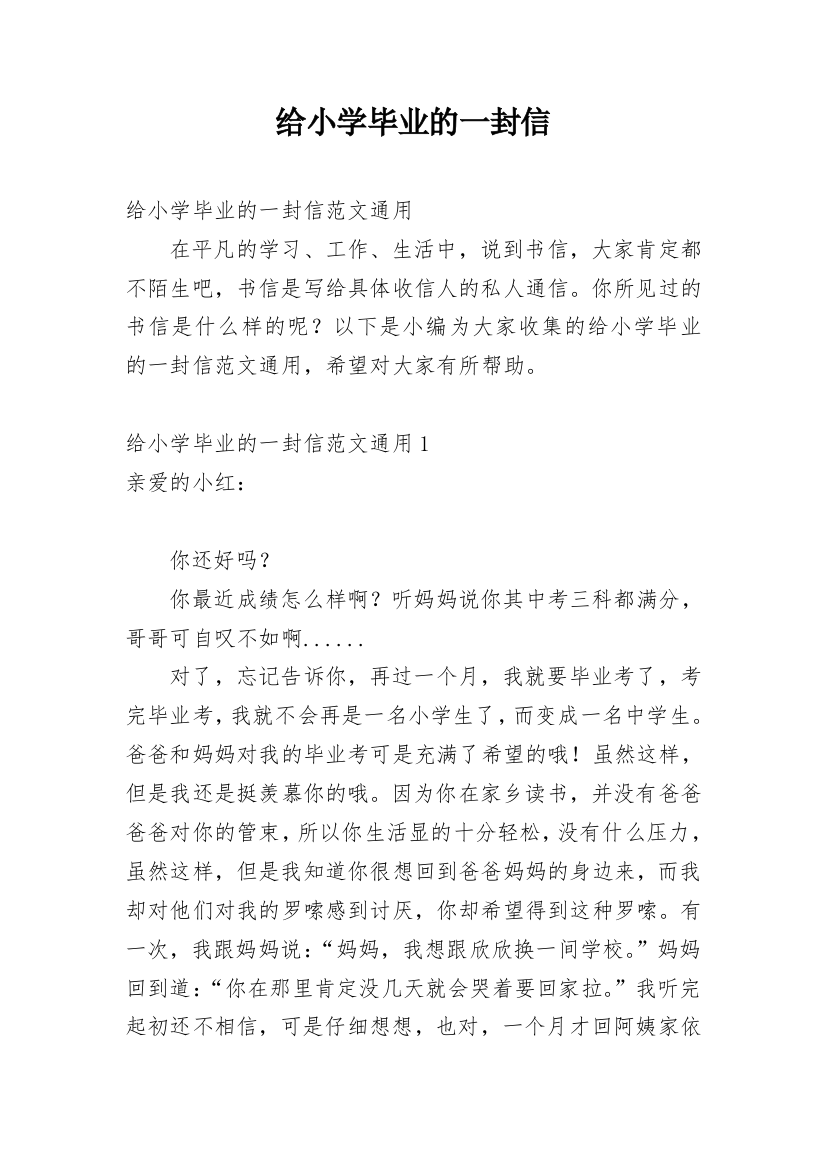 给小学毕业的一封信