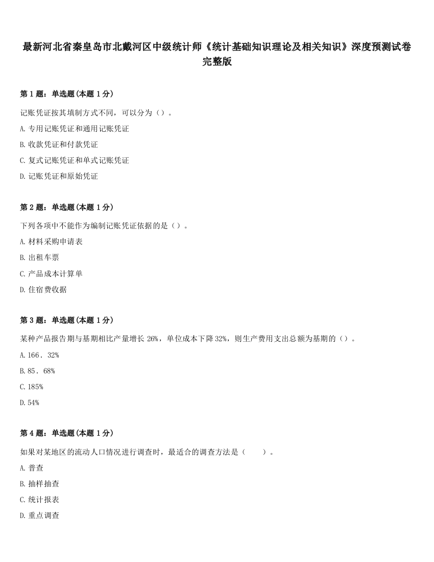 最新河北省秦皇岛市北戴河区中级统计师《统计基础知识理论及相关知识》深度预测试卷完整版