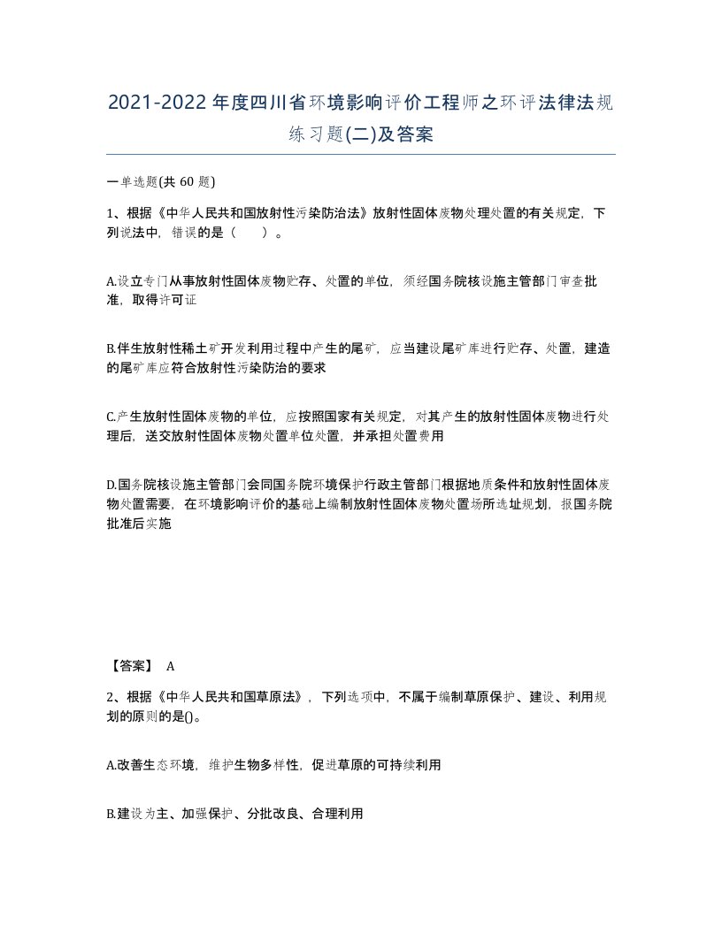 2021-2022年度四川省环境影响评价工程师之环评法律法规练习题二及答案