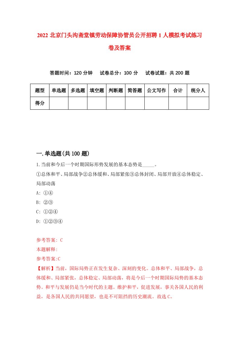 2022北京门头沟斋堂镇劳动保障协管员公开招聘1人模拟考试练习卷及答案第6版