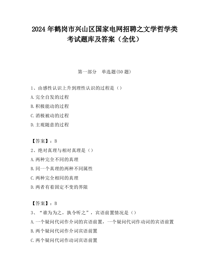 2024年鹤岗市兴山区国家电网招聘之文学哲学类考试题库及答案（全优）