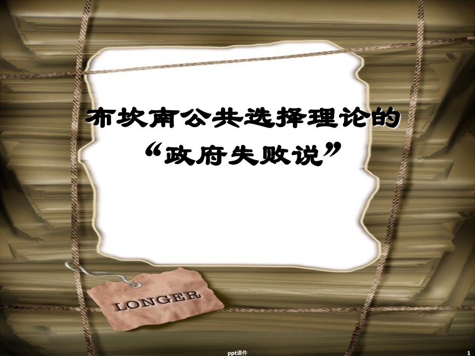 第六章第一节布坎南公共选择理论的“政府失败说”