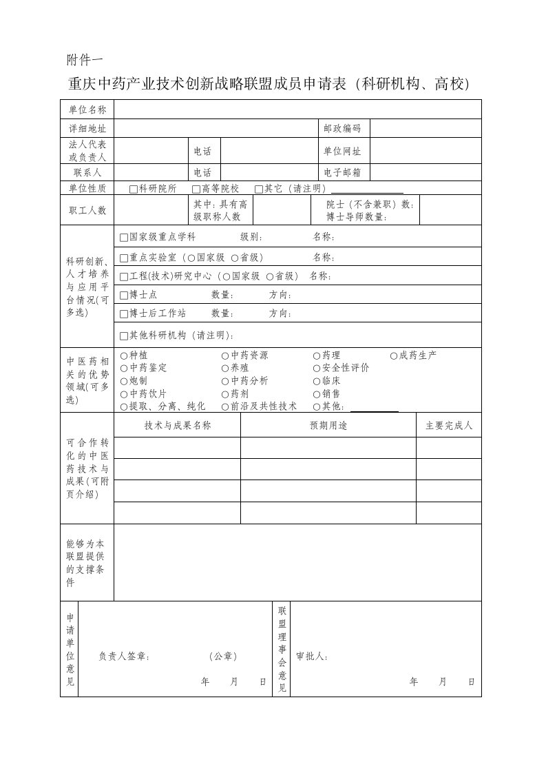 医疗行业-中国中药产业技术创新战略联盟成员申请表科研机构、高校