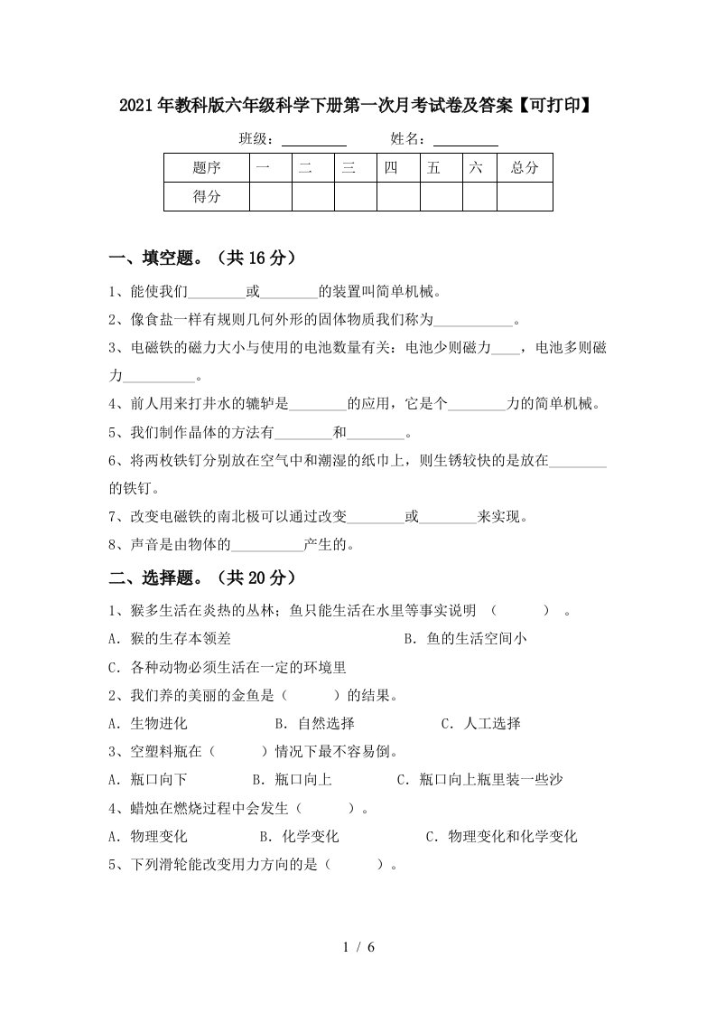 2021年教科版六年级科学下册第一次月考试卷及答案可打印