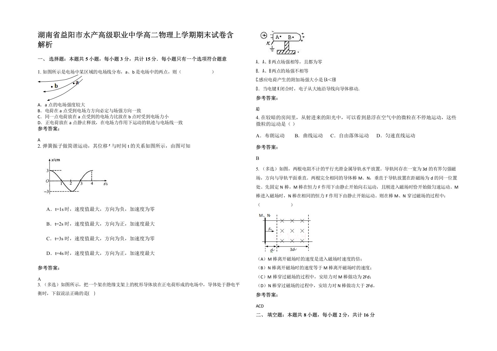 湖南省益阳市水产高级职业中学高二物理上学期期末试卷含解析