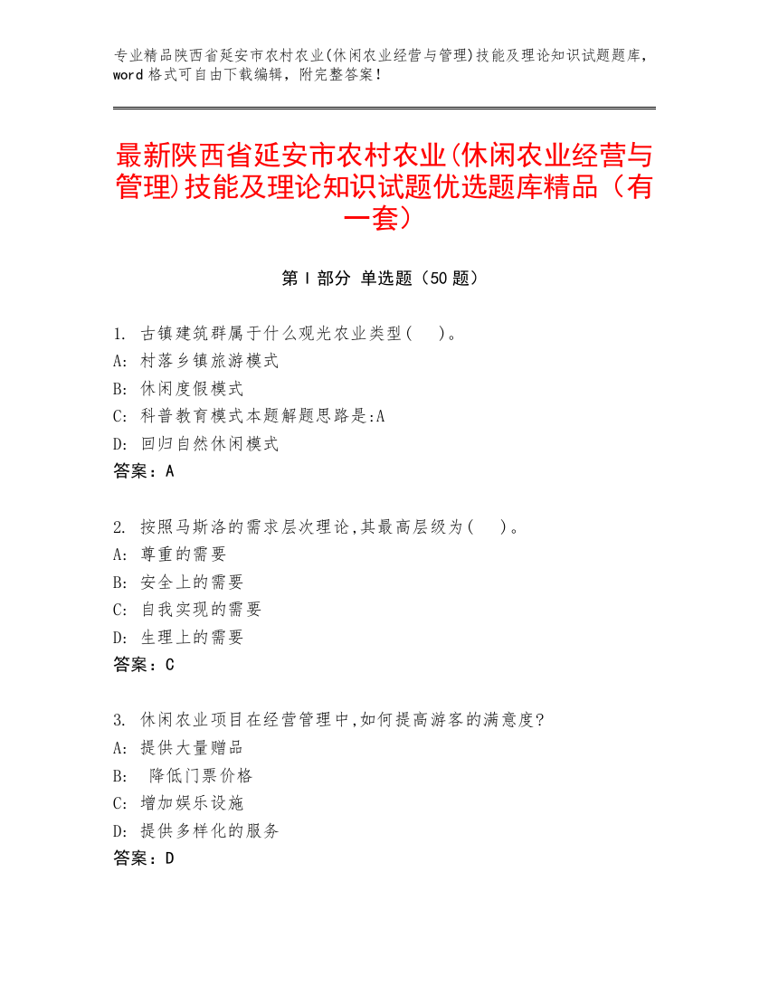 最新陕西省延安市农村农业(休闲农业经营与管理)技能及理论知识试题优选题库精品（有一套）