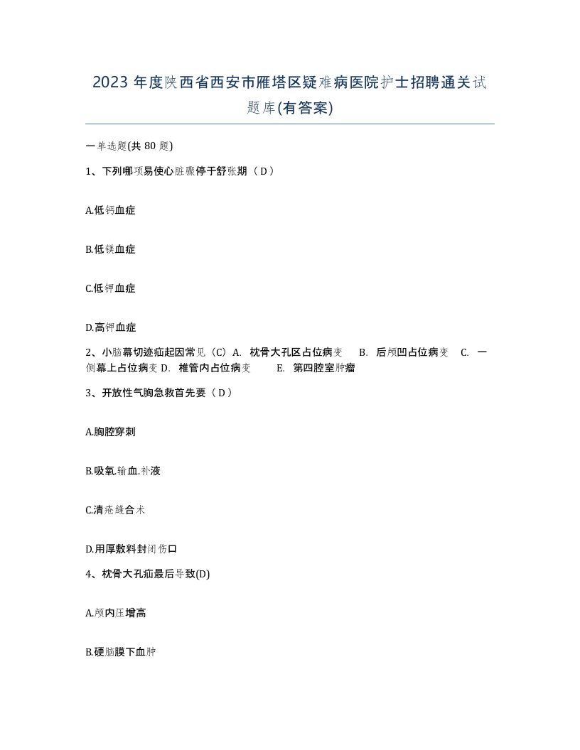 2023年度陕西省西安市雁塔区疑难病医院护士招聘通关试题库有答案