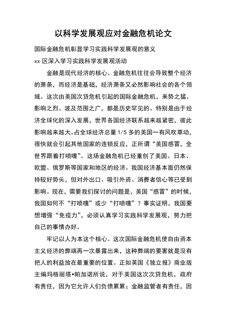 以科学发展观应对金融危机论文