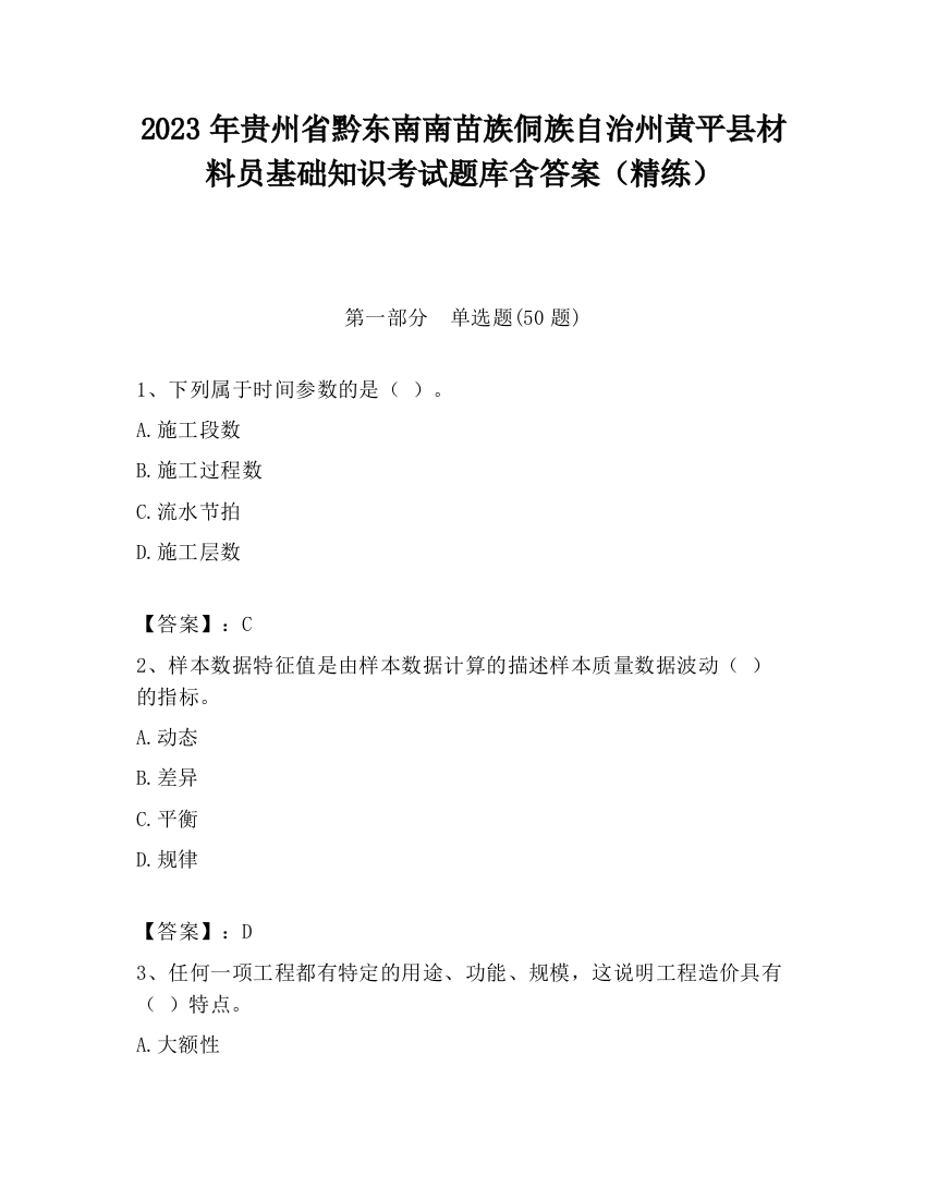 2023年贵州省黔东南南苗族侗族自治州黄平县材料员基础知识考试题库含答案（精练）