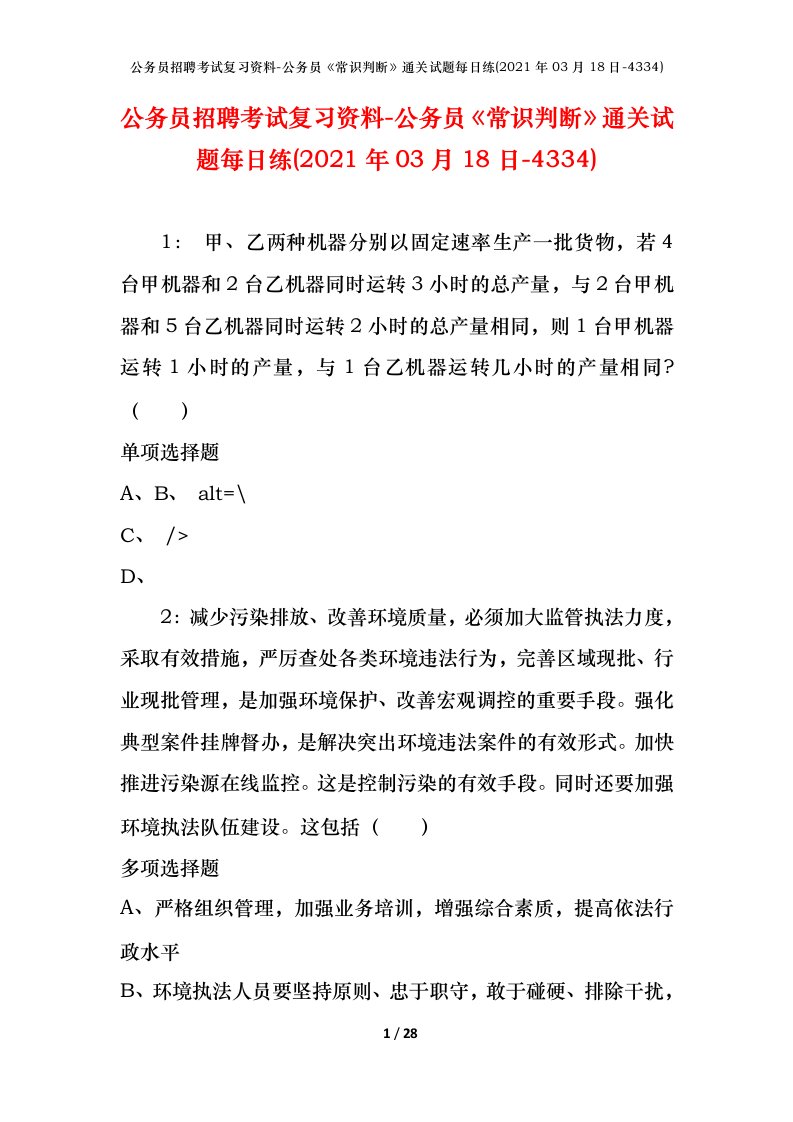 公务员招聘考试复习资料-公务员常识判断通关试题每日练2021年03月18日-4334