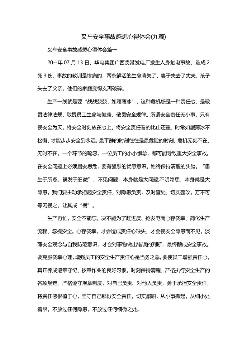 叉车安全事故感想心得体会九篇