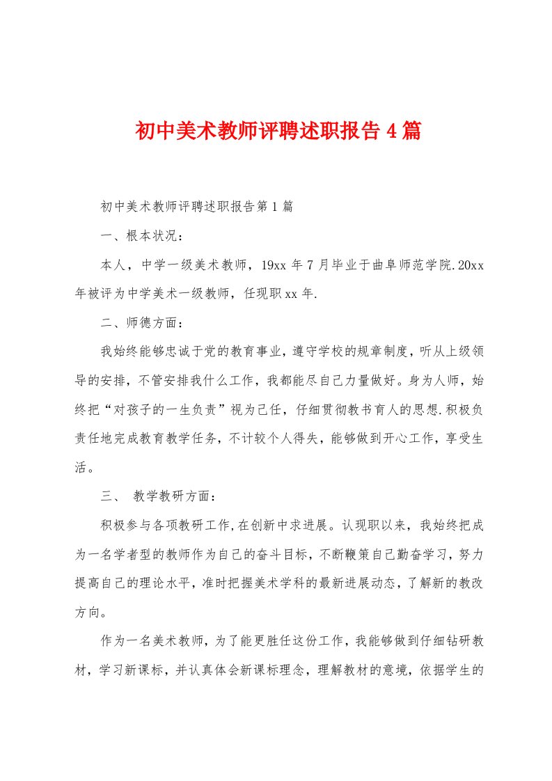 初中美术教师评聘述职报告4篇