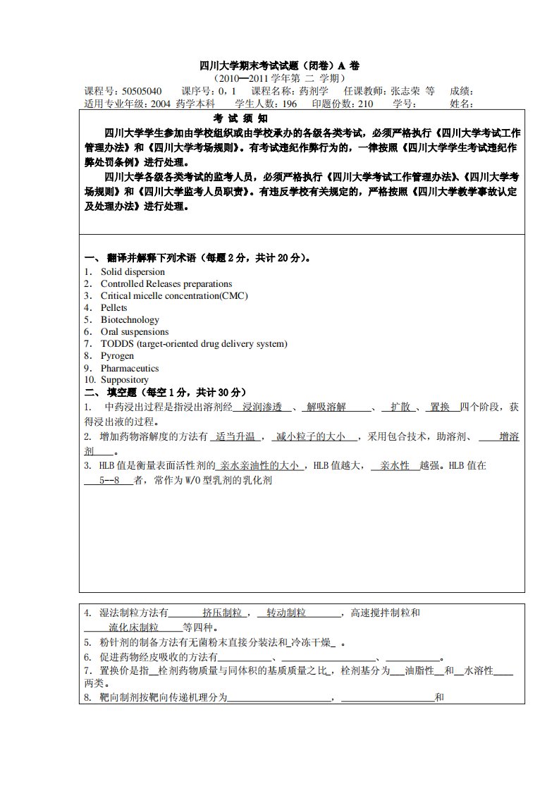 四川大学药剂学期末考试试题