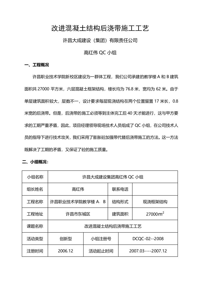 许昌大成改进混凝土结构后浇带施工工艺QC成果